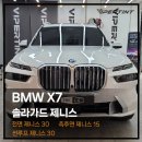 BMW X7 시공후기와 솔라가드 제니스 이벤트