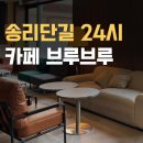 카페오픈24 - 시흥시 | 송리단길 24시간 카페, 브루브루 솔직 후기