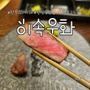 한남동 가성비 한우 오마카세 &#39;이속우화&#39; 내돈내산 방문 후기