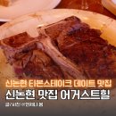 강남 신논현 맛집 스테이크 파스타 어거스트힐 강남점