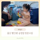 빨간펜 전주1센터 | 15개월 아기 빨간펜 울산 송정점 방문수업 솔직후기