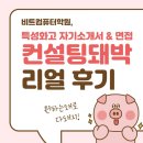 평택여자고등학교 | [평택특성화고학원] 26년도 특성화고 자소서&amp;면접 컨설팅 성황리에 마무리!!