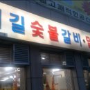 대길갈비 - 금정구 온천장로 136 | 대길갈비