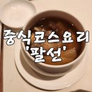 길품 | 후덕죽 세프의 불도장 제비집 돌잔치 중식코스 후기 feat. 이모부는 니덕에 호강한다..하고싶은대로...