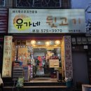 유가네뒷고기 - 서구 가정로 252 | 인천고기맛집 유가네뒷고기본점｜현지인 찐맛집 내돈내산 리얼후기