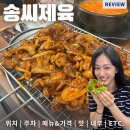 송  천 | 신림제육 기가 맥히게 잘하는 신림집밥 맛집, 송씨제육