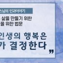 내 인생의 행복은 내가 결정한다. [옥천암 관룡스님의 인과이야기] 이미지