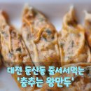 춤추는왕만두 | 대전 숨은 맛집 발견! 둔산동 춤추는 왕만두 메뉴 소개 및 맛본 후기