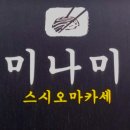 남동74 | 내돈내산 만원대 스시 오마카세 갓성비 미나미 점심특선 후기