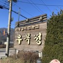산정 | 포천 산정호수 맛집 추천 우목정 후기