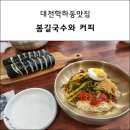 봄길국수와커피 | 대전 학하동 국수맛집 봄길국수와 커피