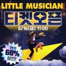 환상음악극 <리틀 뮤지션> 이미지