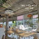 속솜 하도리카페 추천 햇살 좋고 편안한 제주 구좌읍 해안가 <b>속솜</b> 카페