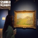 모네에서 앤디워홀까지 후기(할인/굿즈/사진촬영/짐보관 등)