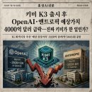 (주)최강커뮤니케이션 | 🗞 키미 K3 출시 후 OpenAI·앤트로픽 예상가치 4000억 달러 급락…진짜 키미가 한 일인가?