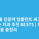 미소탑의원 | 서울 강동역 임플란트 싸고 잘하는 치과 추천 BEST5 | 가격·비용 총정리