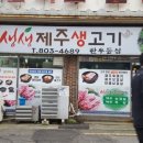 생생제주생고기