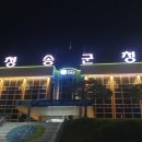 경상북도 청송군청 이미지