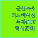 로그인나운점 | 군산 여행 숙소 추천 4곳 리노베이션 독채 객실 OTT 후기 비교