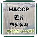 스텝경영컨설팅 | 제주 면류 HACCP연장 후기 - 자연건조 공정 해썹 구축 사례
