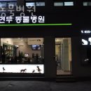 연두동물병원 이미지