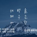 영성일기 2025.01.18. (토) 토요 새벽을 깨우는 가정 (찬양) 소원 (성경) 행 20:22-24, 고전 10:31-33 이미지