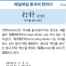 주사를 놓다/맞다 이미지