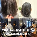 푸쉬푸쉬 시티세븐점 | 시티세븐 미용실 헤어샵 VOG Hair 창원시티세븐점 유정부원장님한테 나노힐클리닉 뿌리염색 후기