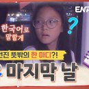 [8회 예고] 한국어로 듣게 된 유토의 충격 발언😲?! 사랑이는 엄청 놀라는데… | ENA 채널 이미지