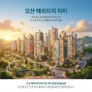 드림밸리랜드공인중개사사무소 | [지역리포트] 🏙️ 오산 헤리티지자이 분양! 1,783가구 랜드마크 단지 등장
