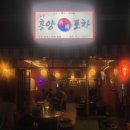 홍양포차