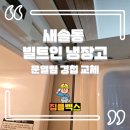 군산서초등학교 | 새솔동 빌트인 냉장고 문열림 경첩 교체