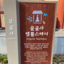 용진산마애여래좌상 | 경주 골굴사 선무도 공연 시간 장소 마애여래좌상 방문 후기