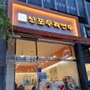 신포우리만두 인천논현점