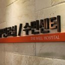 더웰병원 이미지