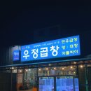 우정곱창성산점 이미지