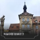 서유럽으로 떠나는 세계역사문화여행 | 유럽여행 독일 코스 밤베르크 가볼만한곳 겨울 서유럽여행
