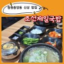 조선제일국밥 | 창원중앙동 신상밥집 조선제일국밥 창원점 솔직후기