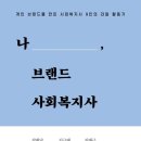현장의 한계를 넘어서는 상상력과,행동하는 기획자의 모델, 사회복지사 김대근님.