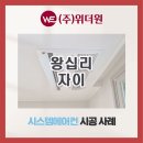 (주)위더원 왕십리자이 아파트 시스템에어컨 설치 후기