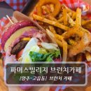 영통빌리지 | 양주브런치맛집 :: 양주 파머스빌리지 브런치 카페 후기