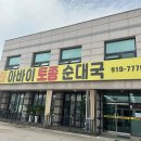 아바이순대국 이미지
