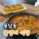 복댕이 | 청주 용담동 금천광장맛집 점심메뉴추천 "복댕이식당" 돼지고기 김치 짜글이찌개 후기!
