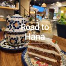 ROAD TO HANA | 아늑하고 분위기 좋은 과천티카페 로드투하나