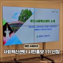 법동센터-시민4 | [공지] 대전 사회혁신센터 시민홍보 서포터즈 1기 선정 후기