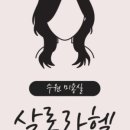 아롱 미용실 - 관악구 | 아롱 미용실