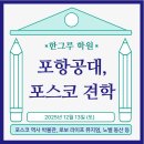 한그루학원 | 한그루학원 포항공대/포스코 견학 일정
