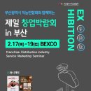 “제일창업박람회 in 부산”, 오는 2월 17일 벡스코서 개최 이미지