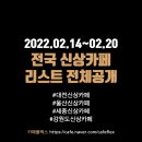 대전/울산/세종/강원도 신상카페 리스트 (2/14~2/20)