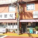 송마분식 이미지